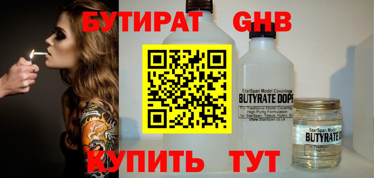 БУТИРАТ бутик Краснознаменск