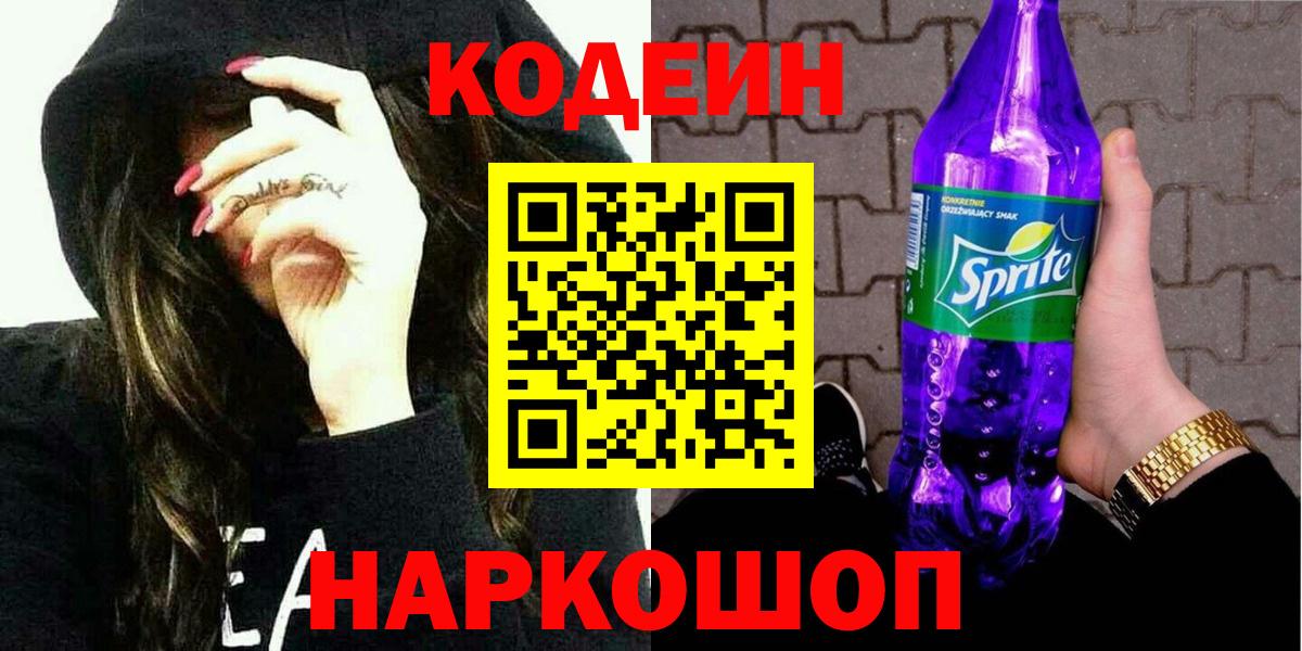 Codein напиток Lean (лин)  Кодеин Purple Drank  Вход с VPN  Краснознаменск 